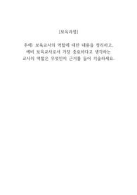 보육교사의 역할에 대한 내용을 정리하고 예비 보육교사로서 가장 중요하다고 생각하는 교사의 역할은 무엇인지 근거를 들어 기술하세요.