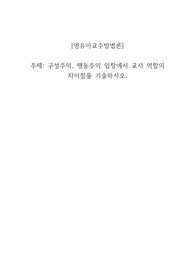 구성주의, 행동주의 입장에서 교사 역할의 차이점을 기술하시오.
