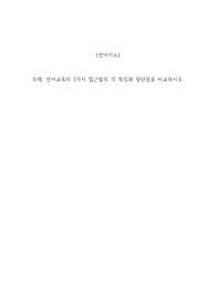 언어교육의 3가지 접근법의 각 특징과 장단점을 비교하시오