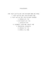 어린이 놀이시설 관리 주체 의무사항에 대해 설명 하세요