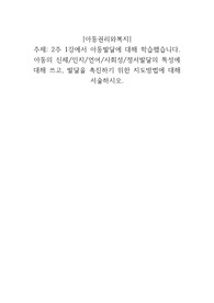 2주 1강에서 아동발달에 대해 학습했습니다. 아동의 신체 인지 언어 사회성 정서발달의 특성에 대해 쓰고, 발달을 촉진하기 위한 지도방법에 대해 서술하시오.