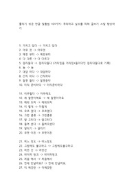 틀리기 쉬운 한글 맞춤법 101가지 주의하고 실수를 피해 글쓰기 스킬 향상하기