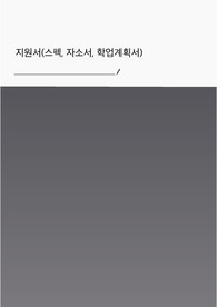 서울대학교 의과학과 대학원 자기소개서, 학업계획서