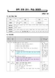 5학년 과학 다양한 생물과 우리 생활 1차시 교수학습과정안 수업 지도안 공개안
