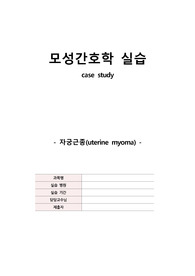 자궁근종 case study, 자궁근종 간호과정, 간호진단, 모성간호, 모성간호 실습
