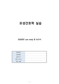 정상분만 case study, 보고서, 정상분만 간호과정, 간호진단, 모성간호, 모성간호 실습, 문제풀이