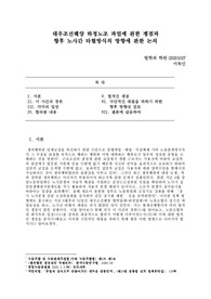 조선대학교 노동법2(노동조합법) 레포트