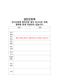인지신경계환자간호탐구_리뷰