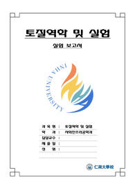 [인하대] 토질역학 체분석시험 결과보고서 A+