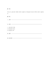 우리나라 노동시장의 변화에 대하여 서술하시고 청년실업의 원인과 대책에 대하여 서술하세요.