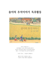 솔이네추석이야기  - 추석 관련 된 동화책, 독후활동지