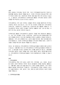 지역사회복지와 지역복지실천 활동의 영향을 논하시오.