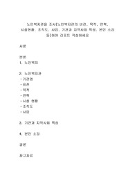 노인복지관을 조사(노인복지관의 비전, 목적, 연혁, 시설현황, 조직도, 사업, 기관과 지역사회 특성, 본인 소감 등)하여 리포트 작성하세요