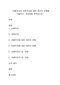 선별주의와 보편주의에 대한 개인의 견해를 서술하고, 장단점을 분석하시오