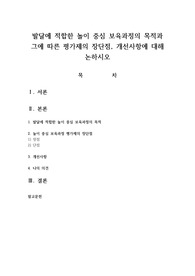 발달에 적합한 놀이 중심 보육과정의 목적과 그에 따른 평가제의 장단점, 개선사항에 대해 논하시오