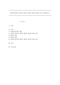 사회복지실천의 개념을 협의의 개념과 광의의 개념을 비교 설명하시오