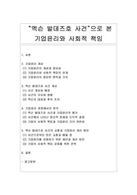 [기업윤리] &#039;엑슨 발데즈호 사건&#039;으로 본 기업윤리와 사회적 책임