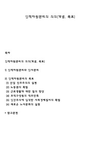 인적자원관리의 의의(개념, 목표)