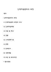인적자원관리의 과정