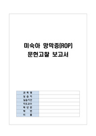 아동간호학/미숙아망막증(retinopathy of prematurity, ROP) 문헌고찰/A+