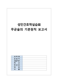 성인간호학/무균술의 기본원칙(수술실)/A+