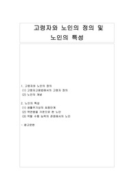 [노인복지론] 고령자와 노인의 정의 및 특성