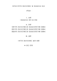 (A+++외국과 한국의 정신보건제도 및 임상심리사 비교 레포트