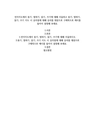 언어지도에서 듣기, 말하기, 읽기, 쓰기에 대해 서술하고 듣기, 말하기, 읽기, 쓰기 지도 시 유의점에 대해