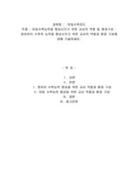 아동수학능력을 향상시키기 위한 교사의 역할 및 환경구성 : 영유아의 수학적 능력을 향상시키기 위한 교사의 역할과 환경 구성에 대해 기술하세요.  