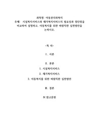 시설복지서비스와 재가복지서비스의 필요성과 장단점을 비교하여 설명하고, 아동복지를 위한 바람직한 실천방안을 논하시오.