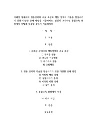 자폐성 장애아의 행동영역의 주요 특성과 행동 영역의 기술을 향상시키기 위한 다양한 중재 방법을 기술하시오. 본인이 교사라면 통합교육 현장에서 어떻게 적용할 것인지 기술하시오