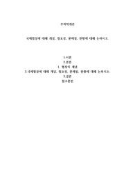 국제협상에 대해 개념, 필요성, 문제점, 현황에 대해 논하시오.