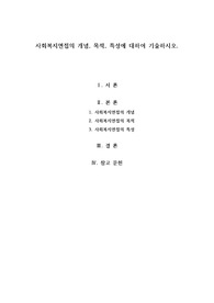 사회복지면접의 개념 목적 특성에 대하여 기술하시오