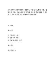 교육사회학의 경쟁하는 이론들 기능주의 이론 갈등주의 이론 신교육사회학 이론에 대하여 핵심내용을 작성하고 3개의 이론을 상호 비교하여 설명하시오