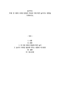 연령별 발달특성에 따라 만 2세 영아의 발달특징 중 개인 사회성발달 특징과 이에 따른 놀이지도 방향을 기록