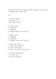 복지법제론] 법 적용에 있어서 원칙법과 예의법 ,강행법과 임의법,신법과 구법의 적용순서에 대하여 서술해 봅시다.