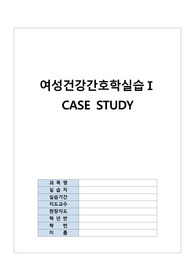 여성간호학/자궁근종/CASE STUDY/교수님 피드백 반영/A+