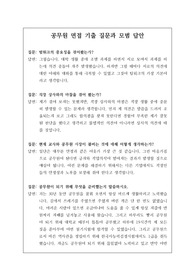 공무원 면접시험 족보입니다. 모든 공무원 시험에 공통으로 하는 질문과 모범 답변만 모았습니다. 예전에는 공무원 면접이 요식행위였지만, 지금은 필기에서 1.2배수로 선발하므로 면접시험에서 떨어질 가능성이 커졌습니다. 따라서 본 족보를 반드시 참고하셔서 어렵게 합격한 필기시험이 무용지물이 되지 않도록 특별히 주의하시길 바랍니다.