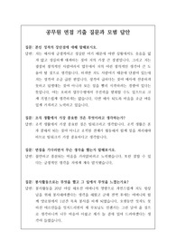 공무원 면접시험 족보입니다. 모든 공무원 시험에 공통으로 하는 질문과 모범 답변만 모았습니다. 예전에는 공무원 면접이 요식행위였지만, 지금은 필기에서 1.2배수로 선발하므로 면접시험에서 떨어질 가능성이 커졌습니다. 따라서 본 족보를 반드시 참고하셔서 어렵게 합격한 필기시험이 무용지물이 되지 않도록 특별히 주의하시길 바랍니다.