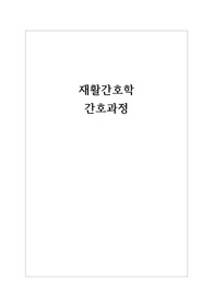 재활간호학/척수손상 간호과정/A+