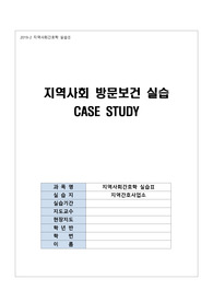 지역사회간호학/방문간호실습/CASE STUDY/교수님 피드백 반영/A+