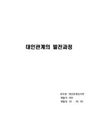 이심리학과 학부생, 학점은행제 심리학과 진행 중인 학생에게 적합한 레포트 자료입니다. 정성스럽게 작성하였습니다. 대인관계 심리학 과목에서 &#039;대인관계의 발정과정&#039;에 대해 기술하고 있습니다. 레포트를 작성할 시간이 충분하지 않은 분, 레포트를 작성하고자 하나 어려워서 참고자료로 활용하시고자 하는 분들을 위해 작성되었습니다. 유용하게 사용하시길 바랍니다.