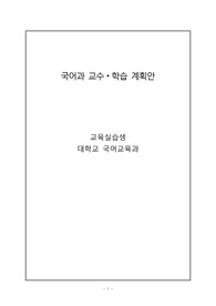 국어과 연구수업 지도안_정지용 시 향수