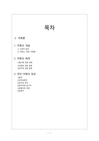 국어의 어휘체계와 분류