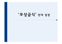 무상급식 반대 입장