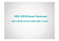 서번트 증후군을 가진 의사가 환자를 진료할 수 있는가