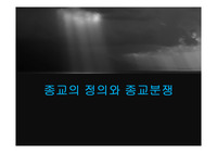 종교의 정의와 종교분쟁
