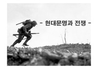 현대문명과 전쟁