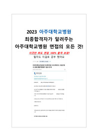 2023 아주대학교병원 면접 기출 이거 하나로 대비! (답변 포함 / 합격 인증 / 23년도 면접 후기)