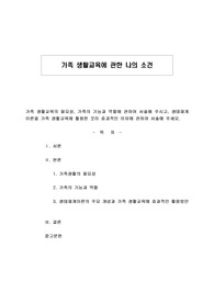 가족 생활교육에 관한 나의 소견